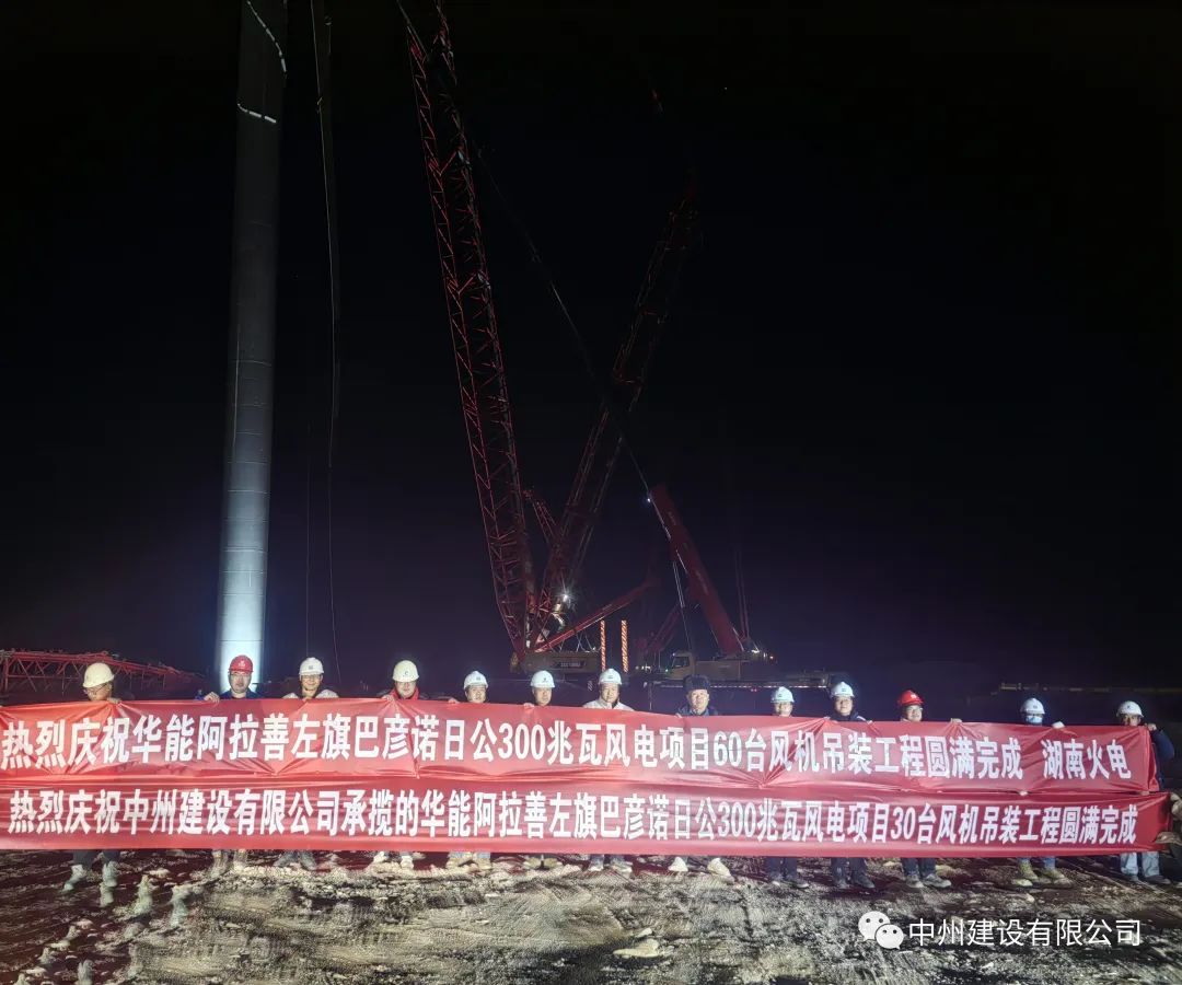 126天！30臺！中州建設(shè)有限公司承建的內(nèi)蒙阿拉善風(fēng)電項目風(fēng)機吊裝全部完成